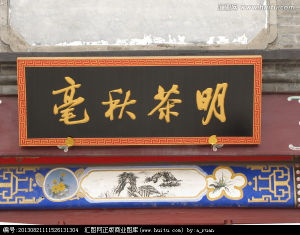 明察秋毫 明察秋毫