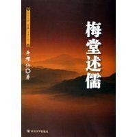 梅堂述儒 梅堂述儒