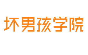 壞男孩學院 壞男孩學院