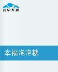 幸福泡泡糖 幸福泡泡糖