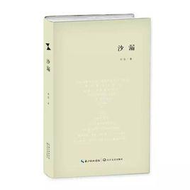 沙漏[胡弦創作詩集]