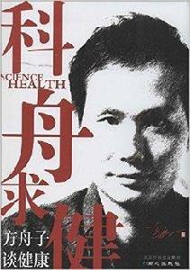 科舟求健:方舟子談健康 科舟求健:方舟子談健康