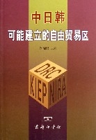 中日韓可能建立的自由貿易區