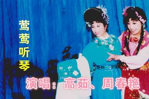 鶯鶯聽琴 鶯鶯聽琴