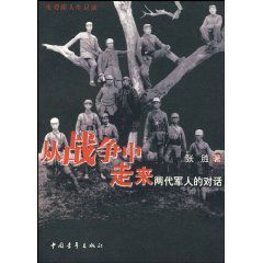 從戰爭中走來兩代軍人的對話 從戰爭中走來兩代軍人的對話