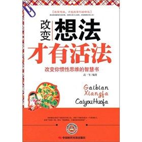 《改變想法才有活法》 《改變想法才有活法》