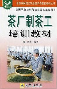 茶廠制茶工培訓教材 茶廠制茶工培訓教材