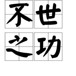不世之功 不世之功