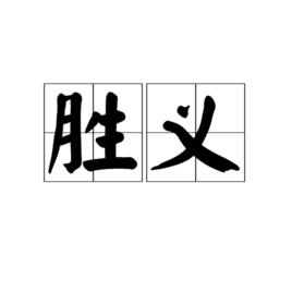 勝義 勝義