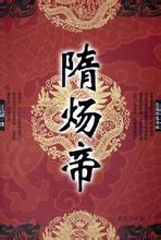 歷史小說《隋煬帝》
