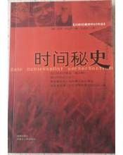 時間秘史 時間秘史