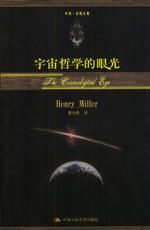 宇宙哲學的眼光 宇宙哲學的眼光