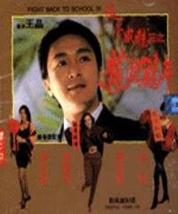 《逃學威龍3之龍過雞年》