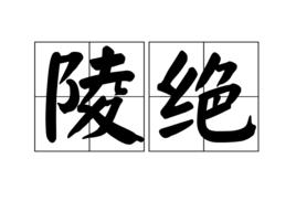 陵絕 陵絕