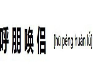 呼朋喚侶 呼朋喚侶