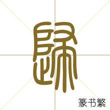 歸[中國漢字]