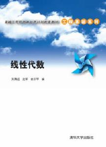 線性代數[清華大學出版社]