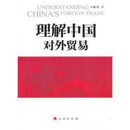 理解中國對外貿易 理解中國對外貿易