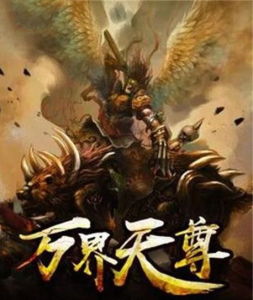 萬界天尊 萬界天尊