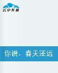 你說,春天還遠嗎 你說,春天還遠嗎