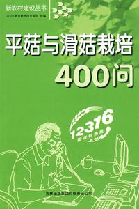 平菇與滑菇栽培400問 平菇與滑菇栽培400問