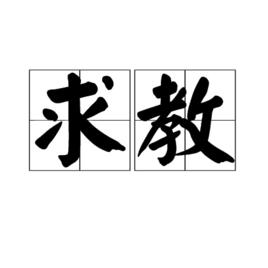 求教 求教