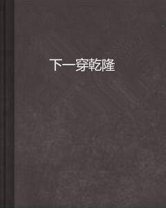 下一穿乾隆 下一穿乾隆