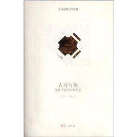 古詩行旅:先秦漢魏晉南北朝卷 古詩行旅:先秦漢魏晉南北朝卷
