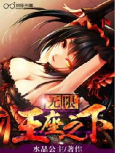 無限,王座之下 無限,王座之下