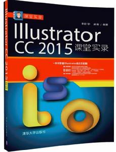 Illustrator CC 2015課堂實錄 Illustrator CC 2015課堂實錄