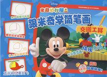 跟米奇學簡筆畫