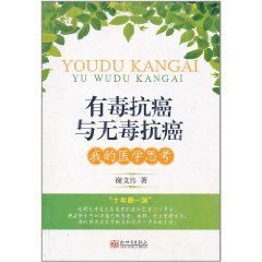 有毒抗癌與無毒抗癌：我的醫學思考