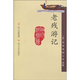 《袖珍紙閱讀:老殘遊記》 《袖珍紙閱讀:老殘遊記》