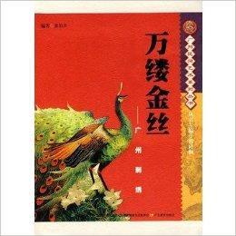 萬縷金絲-廣府刺繡 萬縷金絲-廣府刺繡