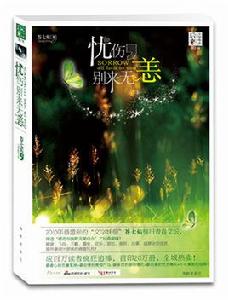 憂傷,別來無恙 憂傷,別來無恙