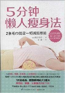 5分鐘懶人瘦身法 5分鐘懶人瘦身法