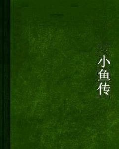 小魚傳 小魚傳