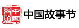 中國故事節 中國故事節