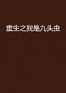 重生之我是九頭蟲 重生之我是九頭蟲
