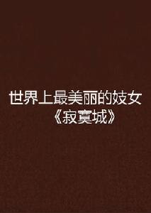 世界上最美麗的妓女寂寞城 世界上最美麗的妓女寂寞城