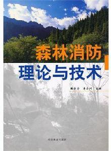 森林消防理論與技術 森林消防理論與技術