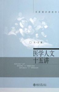 醫學人文十五講 醫學人文十五講