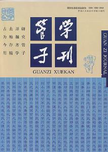 管子學刊