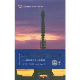 《共同基金必勝法則:聰明投資者的新策略》 《共同基金必勝法則:聰明投資者的新策略》