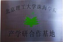 北理工產學研究合作基地