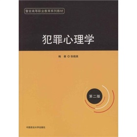 警官高等職業教育系列教材：犯罪心理學