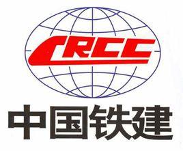 中國鐵道建築總公司 中國鐵道建築總公司