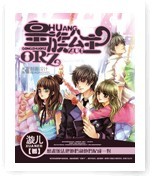 皇族公主ORZ 皇族公主ORZ