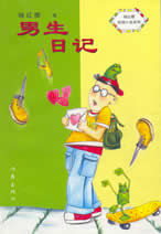 《男生日記》[小說]