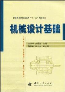 機械設計基礎[2010年國防工業出版社出版作者塗小華]